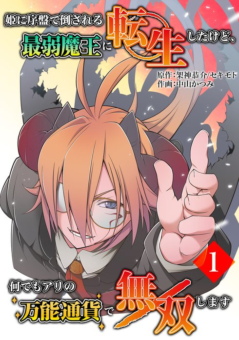 姫に序盤で倒される最弱魔王に転生したけど、何でもアリの万能通貨で無双します
