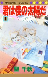 君は僕の太陽だ