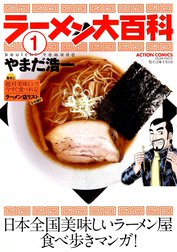 ラーメン大百科