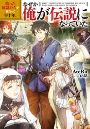 拾った奴隷たちが旅立って早十年、なぜか俺が伝説になっていた