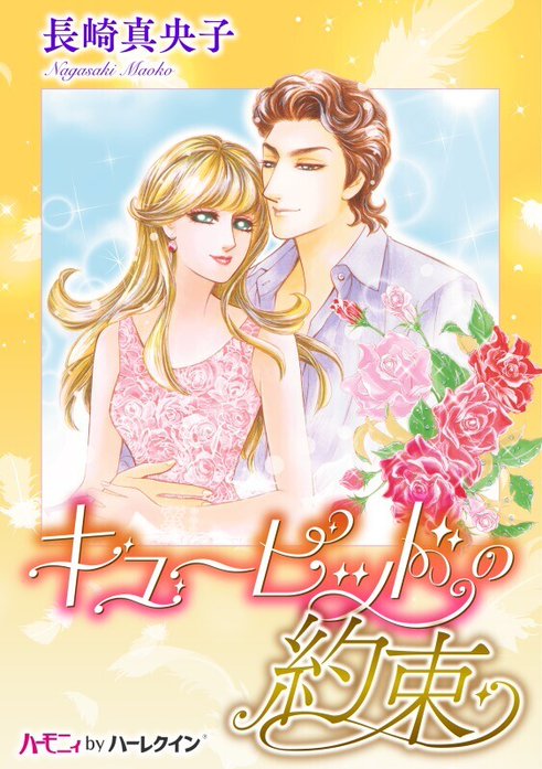 キューピッドの約束