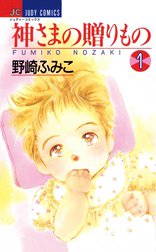 神さまの贈りもの