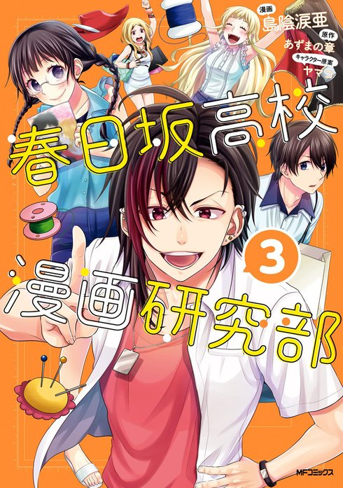 春日坂高校漫画研究部