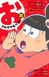 TVアニメおそ松さんアニメコミックス