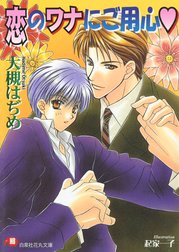 シリーズ：恋ワナ