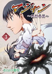 マジャン ～畏村奇聞～