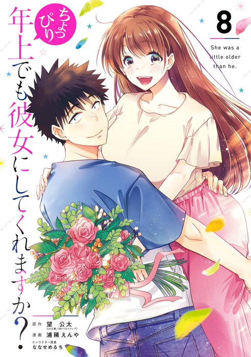 ちょっぴり年上でも彼女にしてくれますか? 店舗購入特典31枚セット コミック版 2話無料】ちょっぴり年上でも彼女にしてくれますか？｜無料マンガ