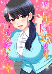 断り下手の向坂さんは、今日もズブズブにハメられてます。【タテヨミ版】