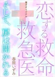 電子オリジナル　恋する救命救急医　そして、扉は開かれる