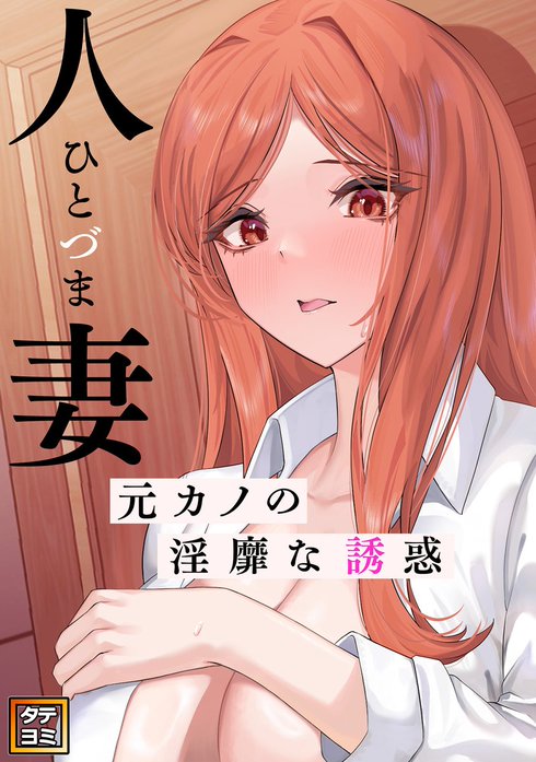 人妻～元カノの淫靡な誘惑～【タテヨミ】