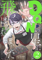 DQNの星に飛ばされました　分冊版