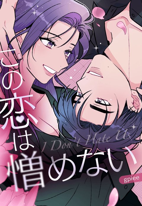 この恋は憎めない