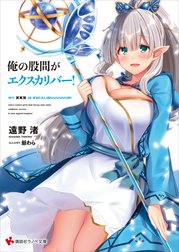 俺の股間がエクスカリバー！