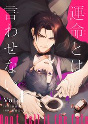 運命とは言わせない