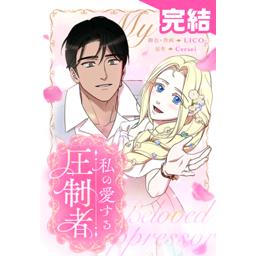 5話無料】私の愛する圧制者｜無料マンガ｜LINE マンガ