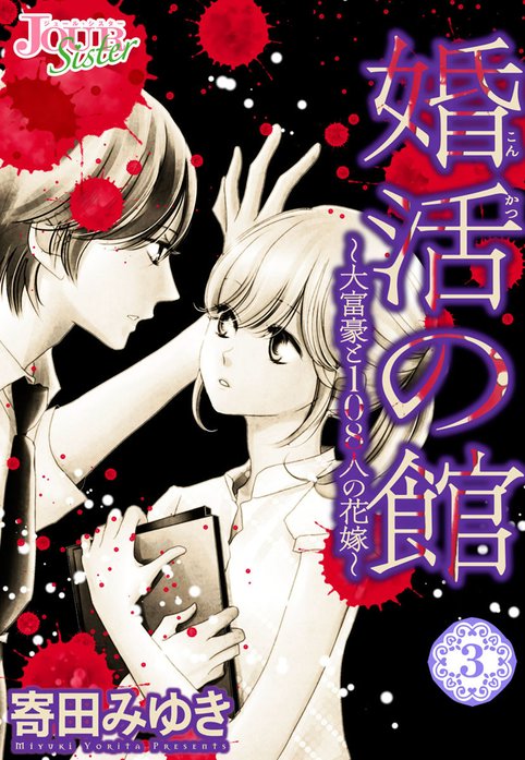 婚活の館～大富豪と108人の花嫁～