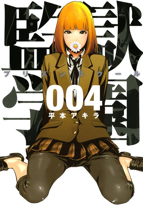 監獄学園｜平本アキラ｜LINE マンガ