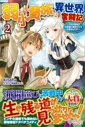 「弱小貴族の異世界奮闘記」シリーズ