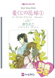 藁くじの花嫁 特別版