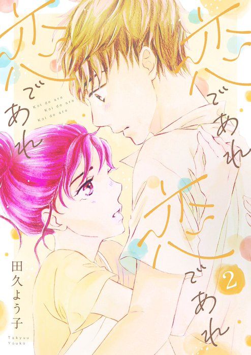 恋であれ 恋であれ 恋であれ