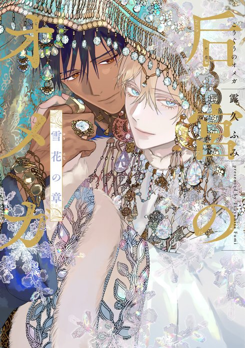 后宮のオメガ 后宮のオメガ（上）【電子限定おまけ付き】｜露久ふみ