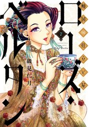 傾国の仕立て屋 ローズ・ベルタン