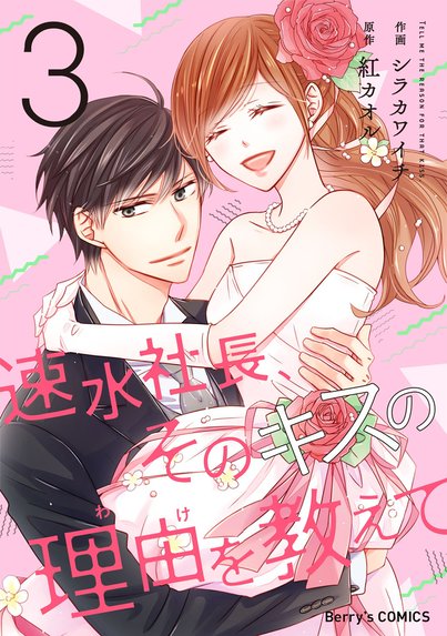 蜜愛婚～極上御曹司とのお見合い事情～｜シラカワイチ, 白石さよ｜LINE