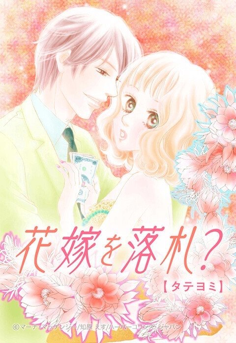 花嫁を落札？【タテヨミ】