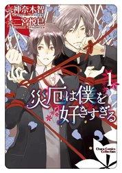 災厄は僕を好きすぎる