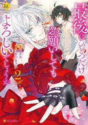 最後にひとつだけお願いしてもよろしいでしょうか