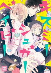 キスミーシュガーベイビー