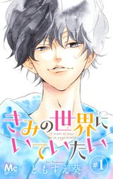 きみの世界にいていたい