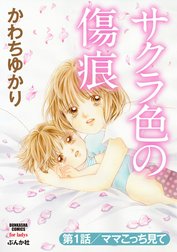 サクラ色の傷痕（分冊版）