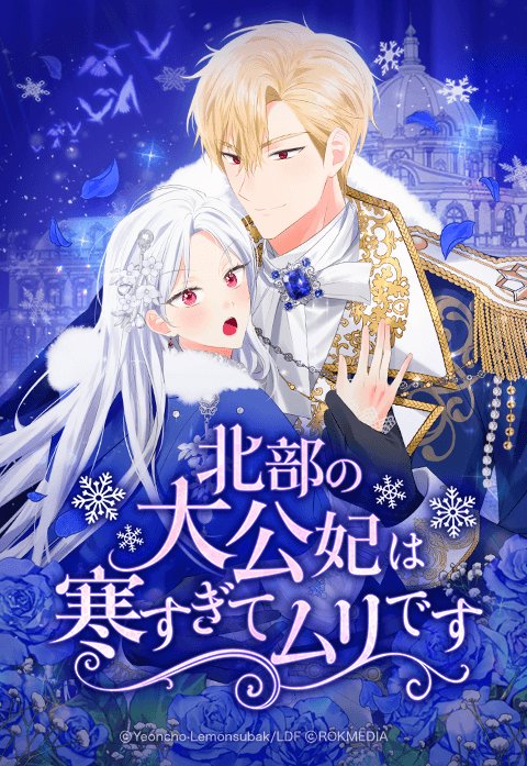 北部の大公妃は寒すぎてムリです