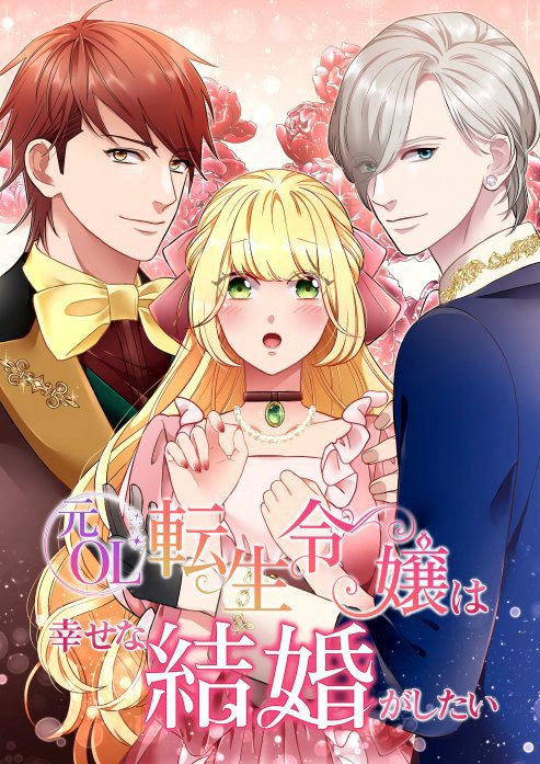 元OL転生令嬢は幸せな結婚がしたい【タテヨミ】