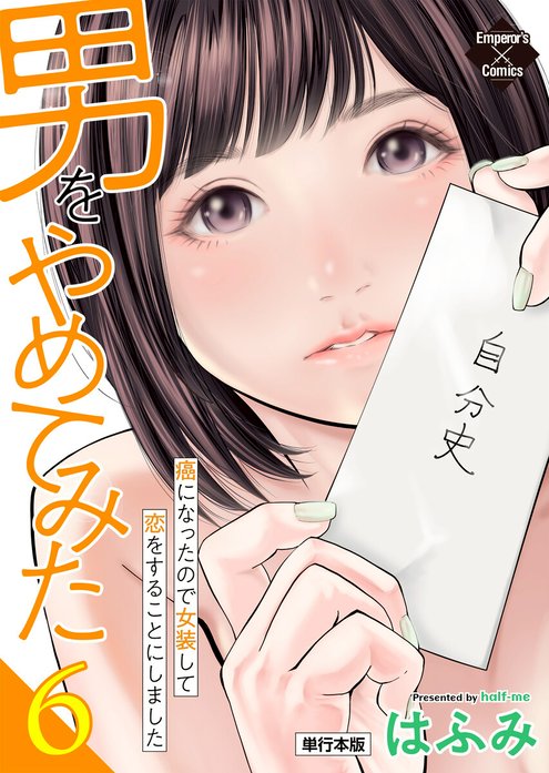 男をやめてみた～癌になったので女装して恋をすることにしました～