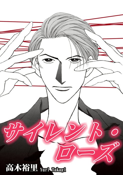 サイレント・ローズ