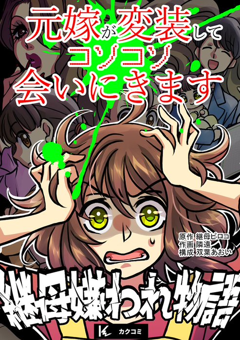 元嫁が変装してコソコソ会いにきます～継母嫌われ物語