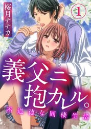 義父ニ抱カレル。不道徳な同棲生活