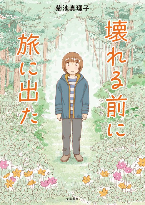 壊れる前に旅に出た