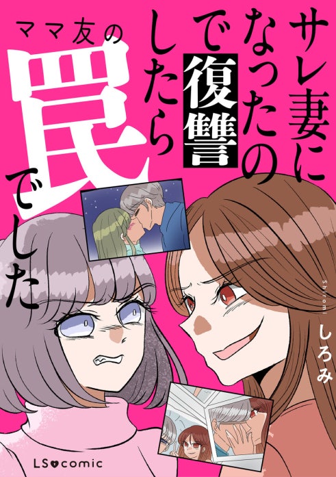 サレ妻になったので復讐したらママ友の罠でした