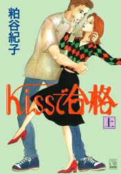 Kissで合格