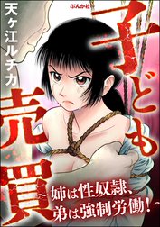 子ども売買 ～姉は性奴隷、弟は強制労働！～