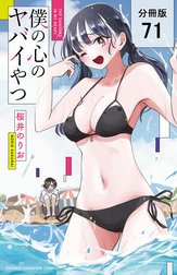 僕の心のヤバイやつ【分冊版】