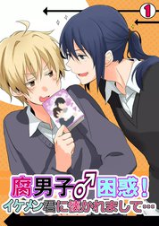 腐男子♂困惑！イケメン君に懐かれまして…