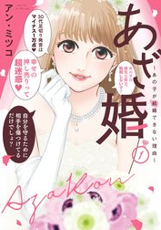 【特装版】あざ婚～あの子が結婚できない理由～