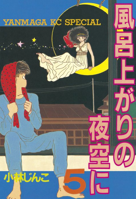 風呂上がりの夜空に｜小林じんこ｜LINE マンガ