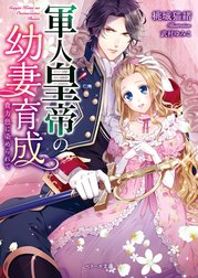 軍人皇帝の幼妻育成～貴方色に染められて～
