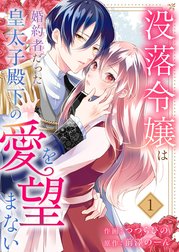 没落令嬢は、婚約者だった皇太子殿下の愛を望まない