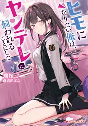 ヒモになりたい俺は、ヤンデレに飼われることにした